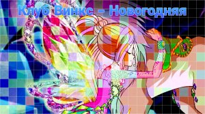 Клуб Винкс - Новогодняя