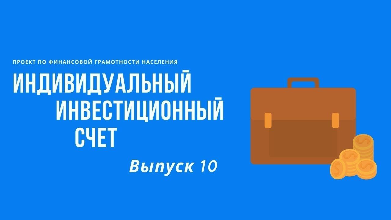 Индивидуальный инвестиционный счет | Онлайн-школа финансовой грамотности смотреть онлайн