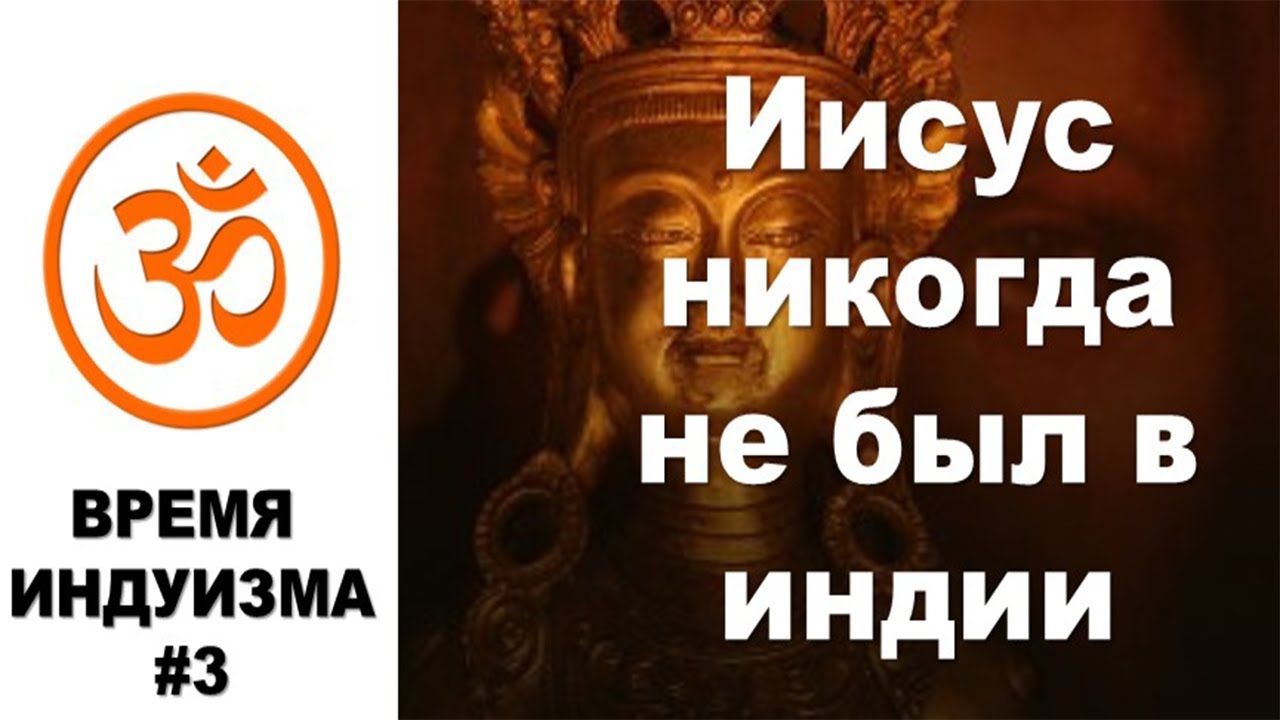 Иисус был в Индии? Минута  Индуизма #3