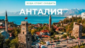 Достопримечательности Анталии📷. Что посмотреть👀 и куда сходить - 14 лучших мест для посещения