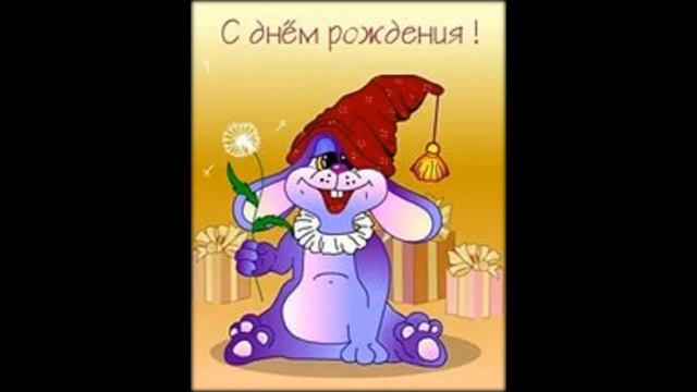 поздравление с днём рождения музыкальная открытка смотреть онлайн