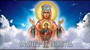 Молитва от пьянства перед иконой "Неупиваемая чаша"