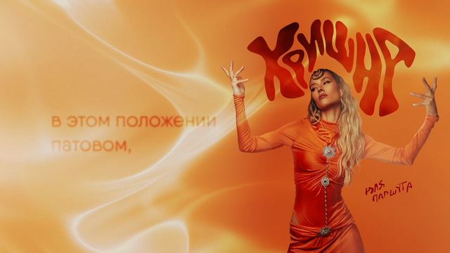 Юля Паршута - Кришна (Lyric Video, 2024) смотреть онлайн