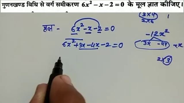 गुणनखंड विधि से वर्ग समीकरण 6x^2-x-2=0 के मूल ज्ञात कीजिए द्विघात_समीकरण class 10th maths NCERT смотреть онлайн