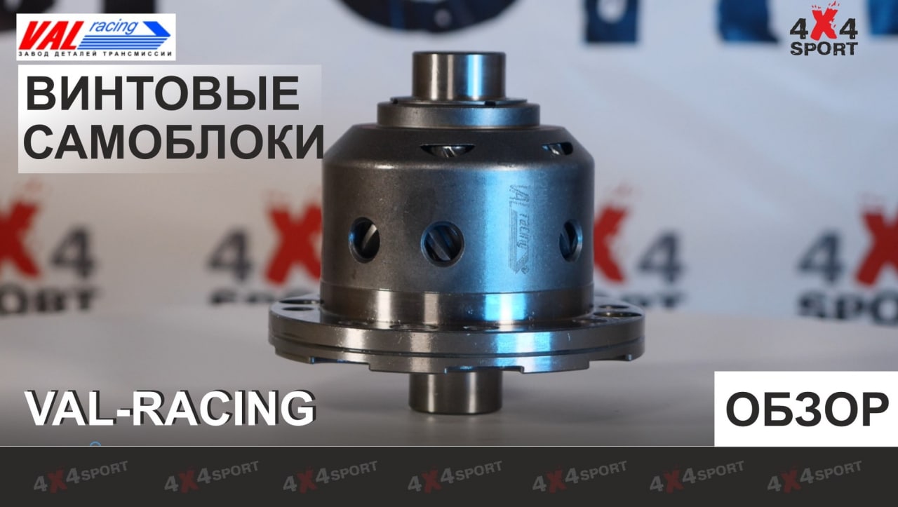 Самоблоки ВАЛ РЕЙСИНГ. Обзор самоблокирующихся дифференциалов на НИВУ, УАЗ. Блокировки Val Racing смотреть онлайн
