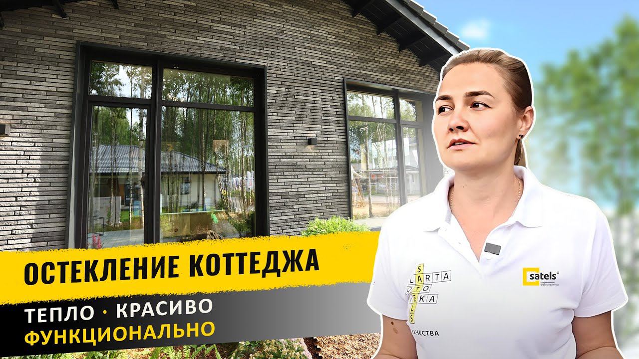 Обзор остекления дома теплосберегающими окнами Satels из профиля VEKA смотреть онлайн