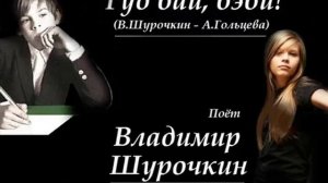 Владимир Шурочкин