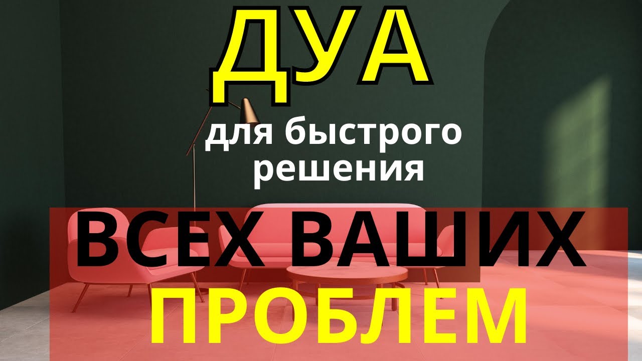 Дуа Для Быстрого Решения Всех Проблем -Дуа от проблем. смотреть онлайн