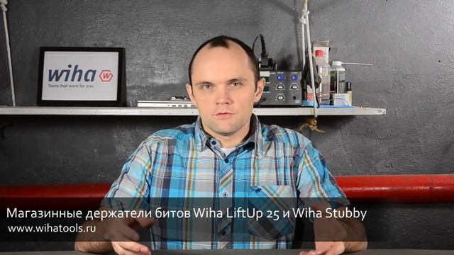 Магазинные держатели битов Wiha LiftUp 25 и Wiha Stubby
