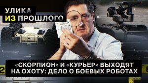 «Скорпион» и «Курьер» выходят на охоту: дело о боевых роботах