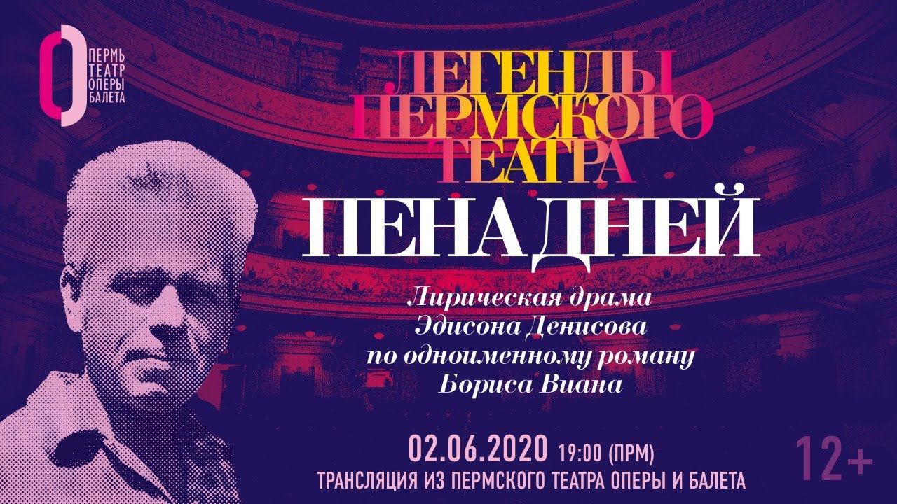 Пена дней. Опера Эдисона Денисова  Denisovs LÉcume des jours