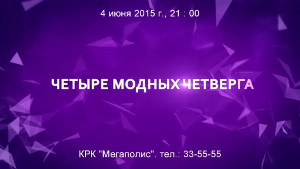 Четыре модных четверга (04.06.15) смотреть онлайн