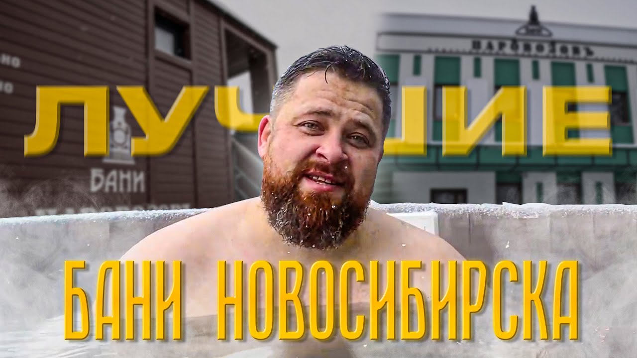 ТОП-3 "Общественные бани Новосибирска". Мыловар, Паровозов, Федоровские (полный обзор) смотреть онлайн