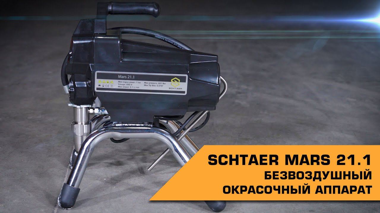 SCHTAER MARS 21.1 безвоздушный окрасочный аппарат смотреть онлайн