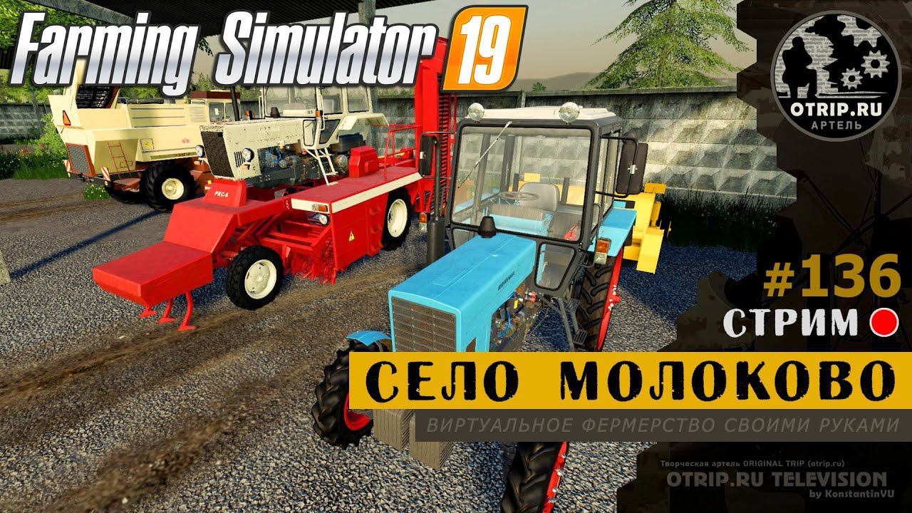 Farming Simulator 19 ● Карта Село Молоково / стрим 136 смотреть онлайн