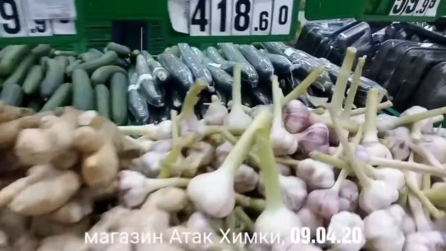 Атак Химки, цены на корень имбиря, чеснок