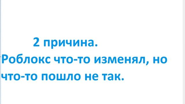 Хакеры в роблоксе? Все основные причины, почему роблокс сломался. Повторите попытку позже. смотреть онлайн