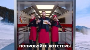 Реклама Горячая Штучка | Хотстеры   сочные мини сосиски в тесте