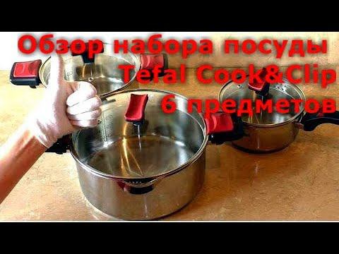 Обзор набора посуды Tefal Cook&Clip, 6 предметов (G723S674) смотреть онлайн