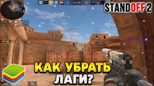 Как убрать лаги в стандофф 2 на блюстакс 5
