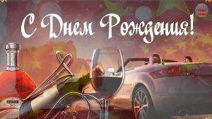С ДНЕМ РОЖДЕНИЯ МУЖЧИНЕ!ПОЗДРАВЛЕНИЕ С ДНЕМ РОЖДЕНИЯ Мужчине!.mp4