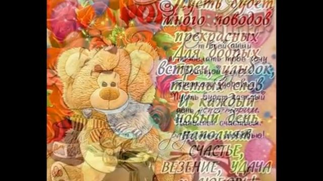 Поздравление С днём рождения! смотреть онлайн