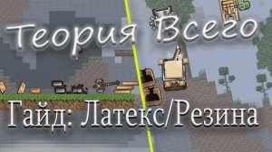Теория всего - [ Гайд на Латекс/Резину ]