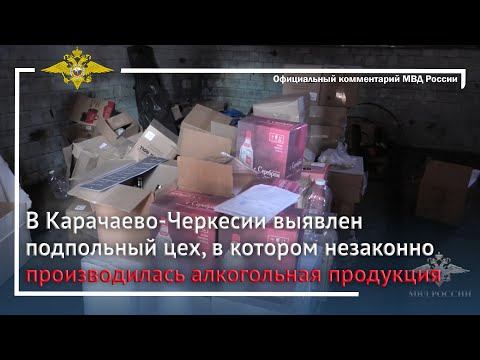 Ирина Волк: В Карачаево-Черкесии выявлен подпольный цех, по производству алкогольной продукции смотреть онлайн