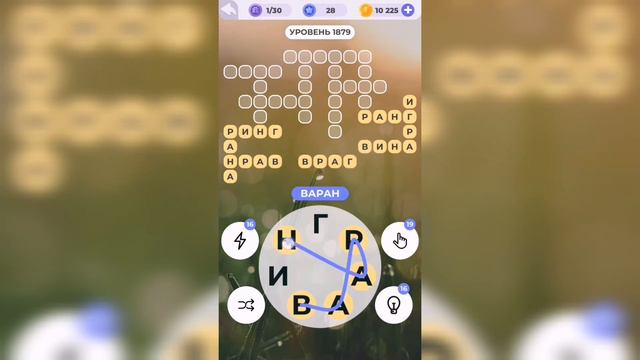 Линия слова / Звуки прибоя / Уровень 1879 смотреть онлайн