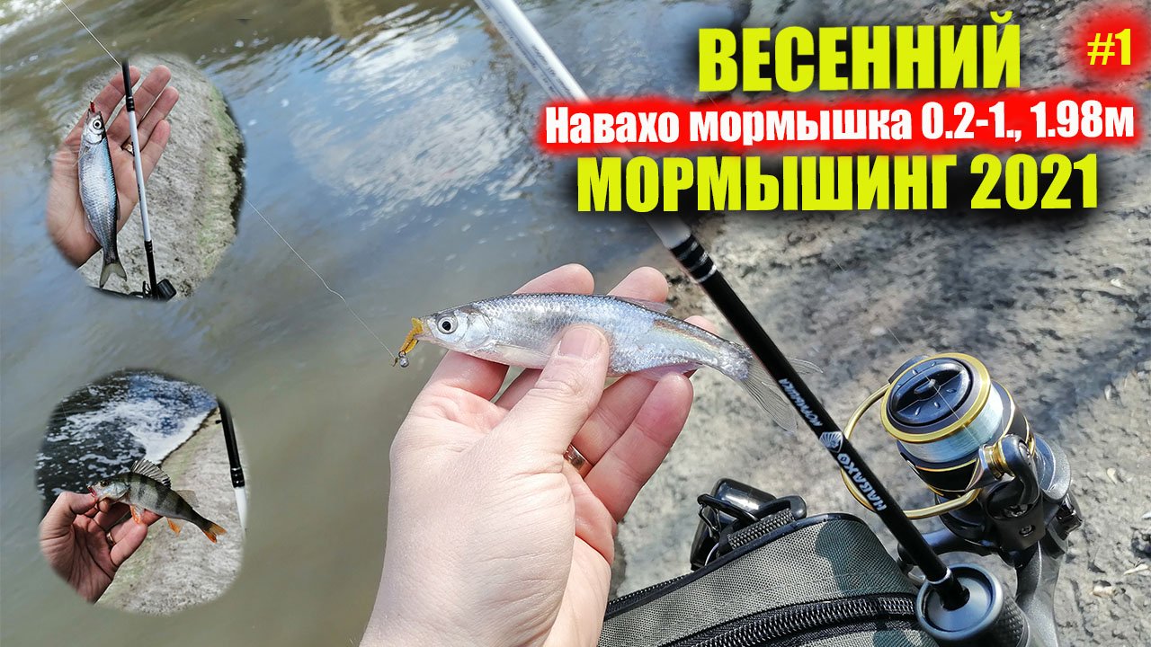 Весенний МОРМЫШИНГ | Навахо мормышка 1.98 м., 0.2-1 гр. смотреть онлайн