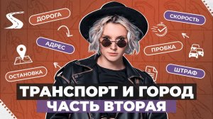 ЖЕСТОВЫЙ ЯЗЫК | Транспорт и город часть вторая