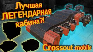 Crossout mobile: Топ ЛЕГЕНДАРНЫХ кабин / Кроссаут мобайл лучшая легендарная кабина для новичка