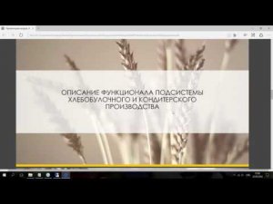 Автоматизация хлебобулочных и кондитерских предприятий