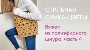 Вяжем стильную сумку-цветы из полиэфирного шнура, часть 4