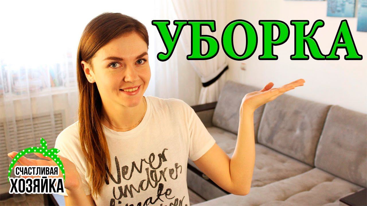 ГЕНЕРАЛЬНАЯ УБОРКА: чем и как быстро ОТМЫТЬ ДИВАН?? ✔Счастливая хозяйка смотреть онлайн