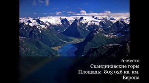 Топ 10 горных систем мира по размеру площади