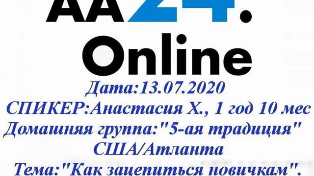 13.07.2020 Анастасия, 1г 10 м "5-ая традиция"США/Атланта Тема:"как зацепиться новичкам" смотреть онлайн