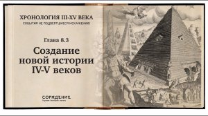 Создание новой истории 4 -5 века. Хронология 3 -15 века #историяБЕЗискажений #Гарат