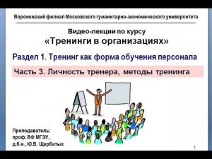 Методика проведения психологического тренинга. Личность тренера. Лекция 3