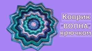 12-УГОЛЬНЫЙ ОБЪЕМНЫЙ КОВРИК "ВОЛНА"//СИДУШКА НА ТАБУРЕТ//МАСТЕР-КЛАСС//ВЯЗАНИЕ//CROCHET