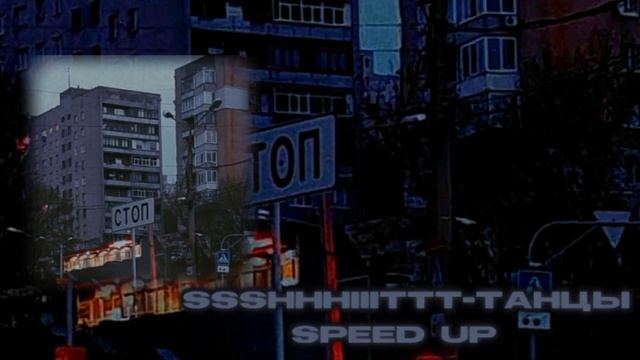 ssshhhiiittt-танцы speed up смотреть онлайн
