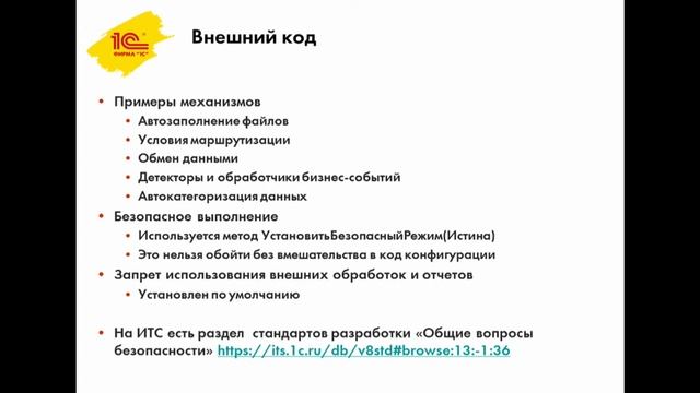 Безопасность решений на платформе 1С:Предприятие на примере 1С:Документооборота смотреть онлайн