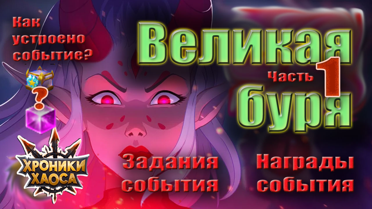 Великая буря. Как устроено событие Хроник Хаоса? смотреть онлайн