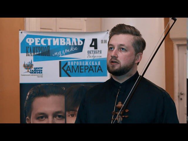 Дневник фестиваля «Воронежская камерата». 4 октября смотреть онлайн