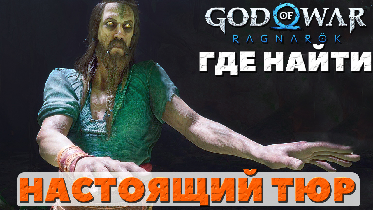 ⚠️ГДЕ НАЙТИ НАСТОЯЩЕГО ТЮРА! God of War: Ragnarok(Бог Войны: Рагнарек). смотреть онлайн