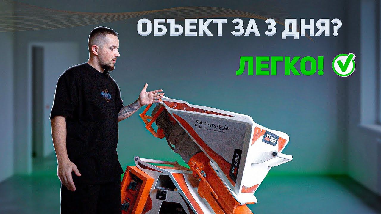 СДАЛИ ОБЪЕКТ ЗА 3 ДНЯ | механизированная штукатурка по маякам #sertamaster