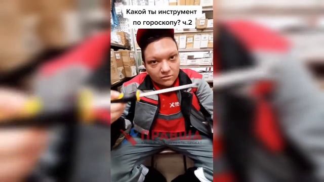 Какой ты инструмент по знаку зодиака - мега креатив от магазина "Правша" (Уфа) смотреть онлайн
