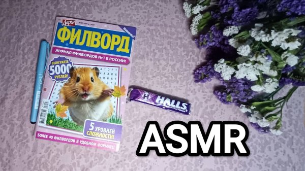 АСМР ФИЛВОРД ✨/ ASMR PUZZLE 💤/ конфета / candy