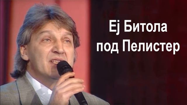Goce Nikolovski - Ej Bitola pod Pelister Гоце Николовски - Еј Битола под Пелистер смотреть онлайн