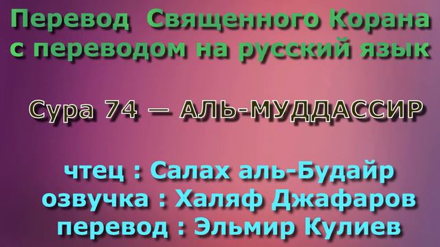 Сура 74 — АЛЬ МУДДАССИР - Салах аль-Будайр (с переводом) смотреть онлайн